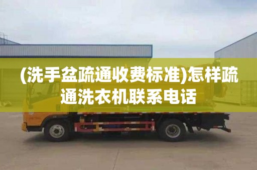 (洗手盆疏通收费标准)怎样疏通洗衣机联系电话