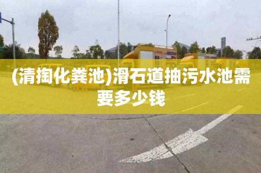 (清掏化粪池)滑石道抽污水池需要多少钱