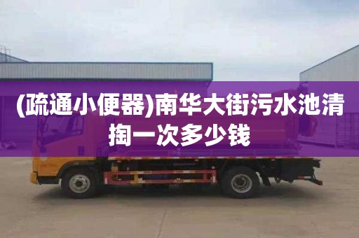 (疏通小便器)南华大街污水池清掏一次多少钱