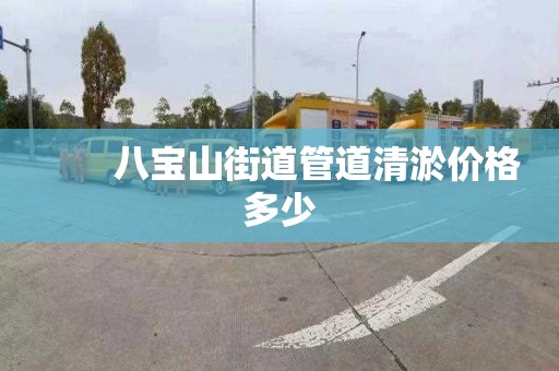 　　八宝山街道管道清淤价格多少