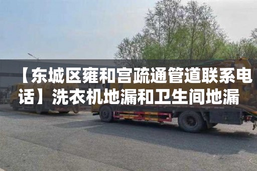 【东城区雍和宫疏通管道联系电话】洗衣机地漏和卫生间地漏的区别