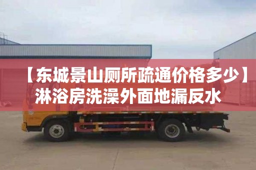 【东城景山厕所疏通价格多少】淋浴房洗澡外面地漏反水