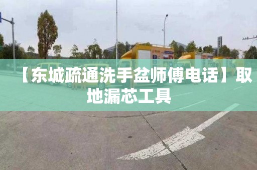 【东城疏通洗手盆师傅电话】取地漏芯工具