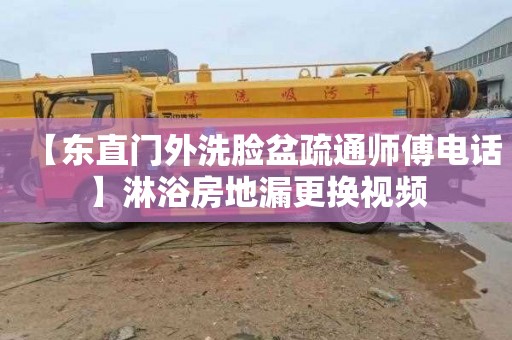 【东直门外洗脸盆疏通师傅电话】淋浴房地漏更换视频