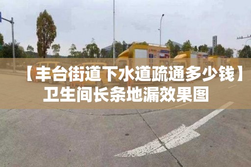 【丰台街道下水道疏通多少钱】卫生间长条地漏效果图