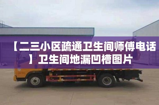 【二三小区疏通卫生间师傅电话】卫生间地漏凹槽图片