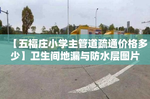 【五福庄小学主管道疏通价格多少】卫生间地漏与防水层图片