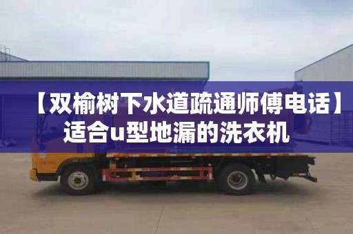 【双榆树下水道疏通师傅电话】适合u型地漏的洗衣机