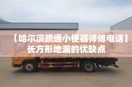 【哈尔滨疏通小便器师傅电话】长方形地漏的优缺点