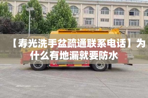 【寿光洗手盆疏通联系电话】为什么有地漏就要防水