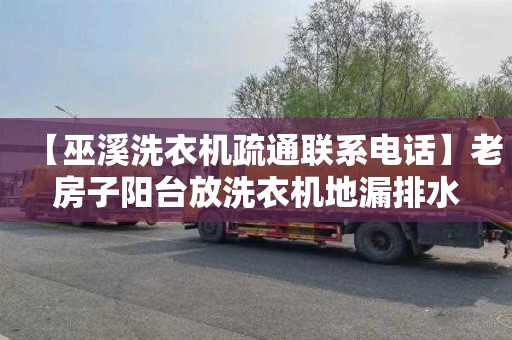 【巫溪洗衣机疏通联系电话】老房子阳台放洗衣机地漏排水