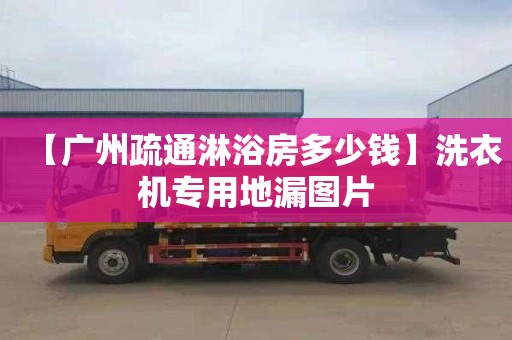 【广州疏通淋浴房多少钱】洗衣机专用地漏图片