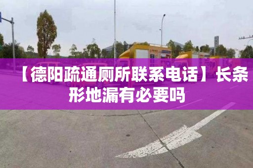 【德阳疏通厕所联系电话】长条形地漏有必要吗