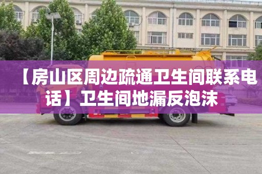 【房山区周边疏通卫生间联系电话】卫生间地漏反泡沫