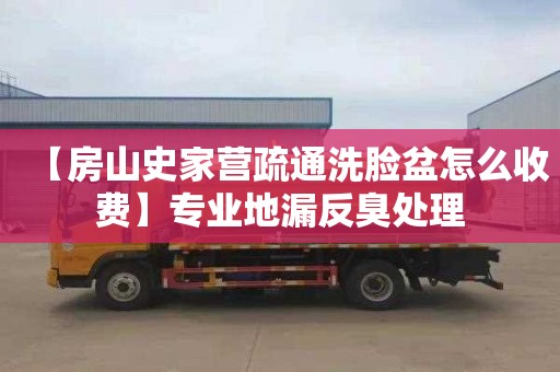 【房山史家营疏通洗脸盆怎么收费】专业地漏反臭处理