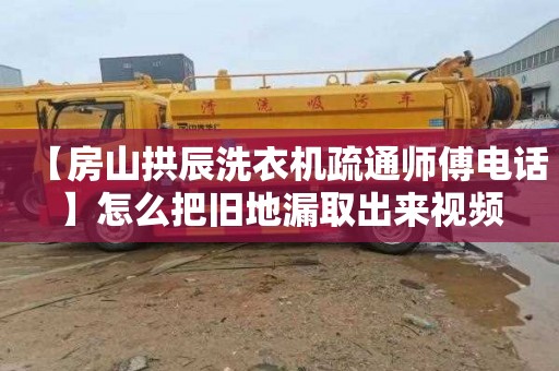 【房山拱辰洗衣机疏通师傅电话】怎么把旧地漏取出来视频