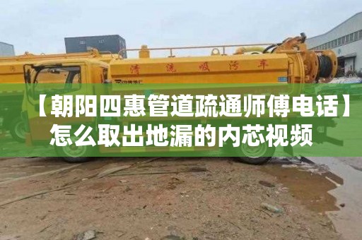 【朝阳四惠管道疏通师傅电话】怎么取出地漏的内芯视频