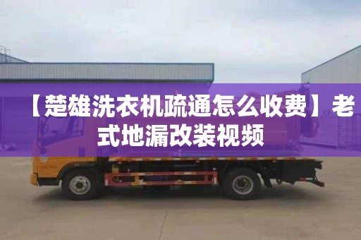 【楚雄洗衣机疏通怎么收费】老式地漏改装视频