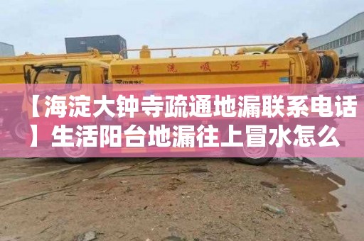 【海淀大钟寺疏通地漏联系电话】生活阳台地漏往上冒水怎么办