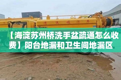 【海淀苏州桥洗手盆疏通怎么收费】阳台地漏和卫生间地漏区别