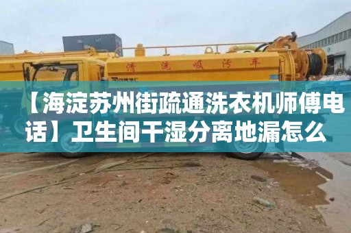 【海淀苏州街疏通洗衣机师傅电话】卫生间干湿分离地漏怎么装