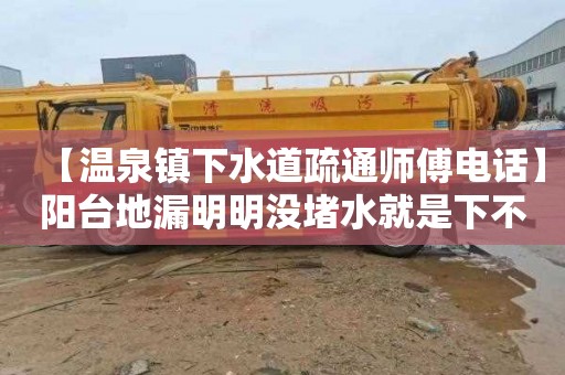 【温泉镇下水道疏通师傅电话】阳台地漏明明没堵水就是下不去