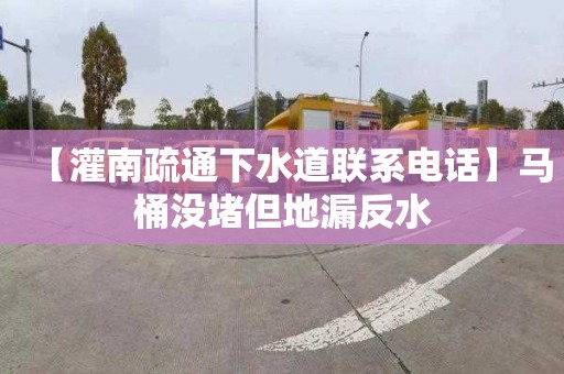 【灌南疏通下水道联系电话】马桶没堵但地漏反水