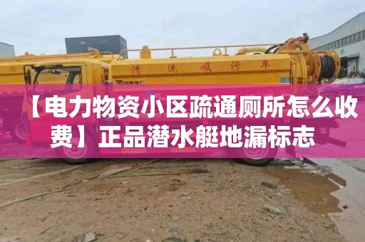 【电力物资小区疏通厕所怎么收费】正品潜水艇地漏标志