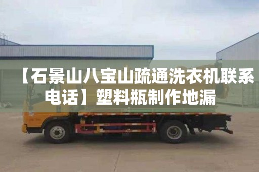 【石景山八宝山疏通洗衣机联系电话】塑料瓶制作地漏