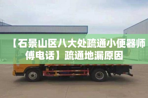 【石景山区八大处疏通小便器师傅电话】疏通地漏原因