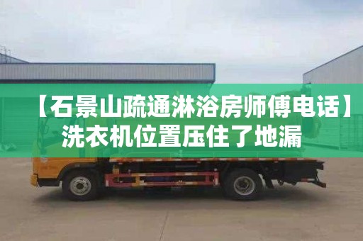 【石景山疏通淋浴房师傅电话】洗衣机位置压住了地漏