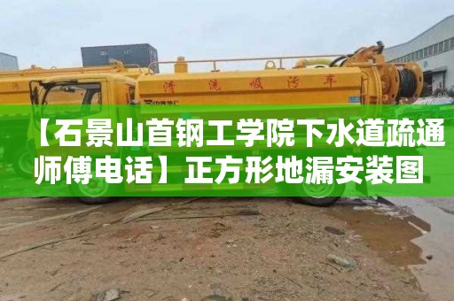 【石景山首钢工学院下水道疏通师傅电话】正方形地漏安装图