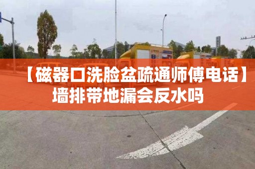 【磁器口洗脸盆疏通师傅电话】墙排带地漏会反水吗