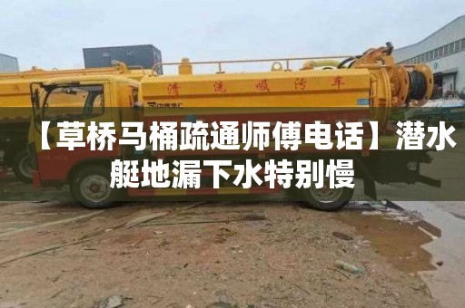 【草桥马桶疏通师傅电话】潜水艇地漏下水特别慢