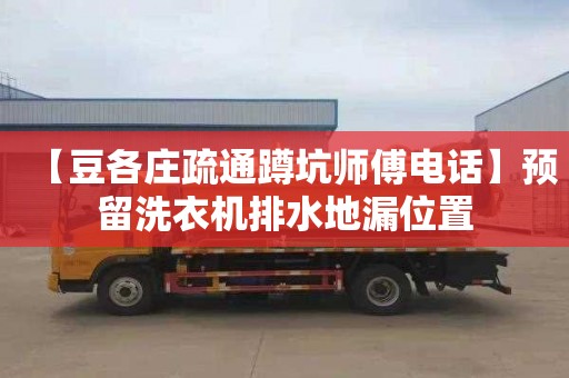 【豆各庄疏通蹲坑师傅电话】预留洗衣机排水地漏位置