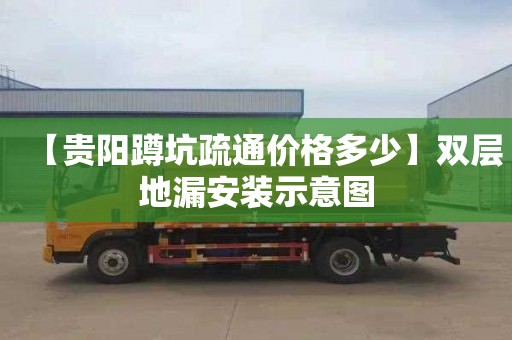 【贵阳蹲坑疏通价格多少】双层地漏安装示意图