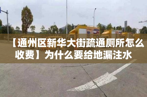 【通州区新华大街疏通厕所怎么收费】为什么要给地漏注水