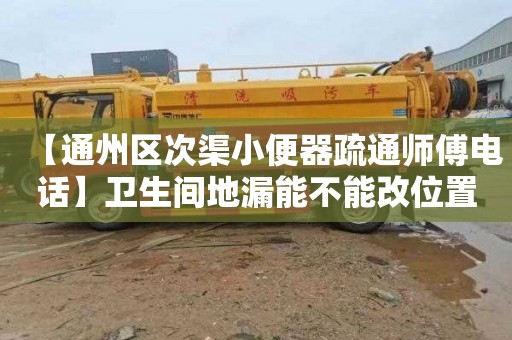 【通州区次渠小便器疏通师傅电话】卫生间地漏能不能改位置