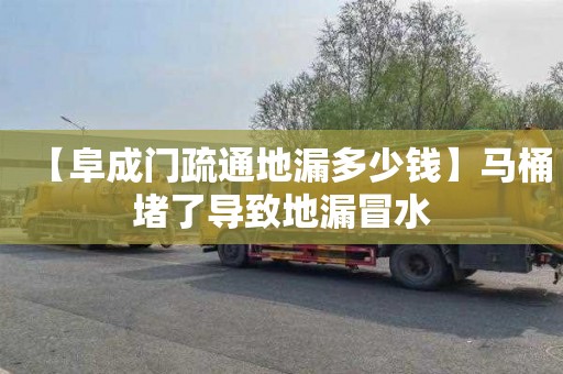 【阜成门疏通地漏多少钱】马桶堵了导致地漏冒水