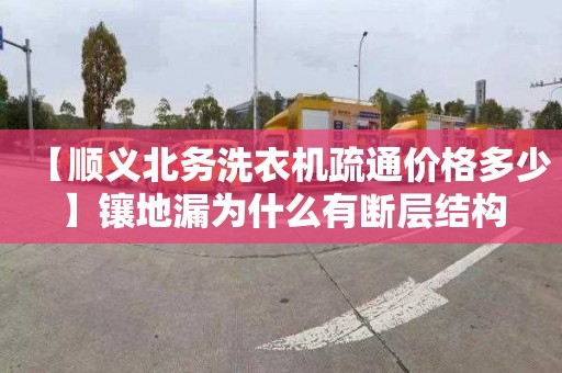 【顺义北务洗衣机疏通价格多少】镶地漏为什么有断层结构