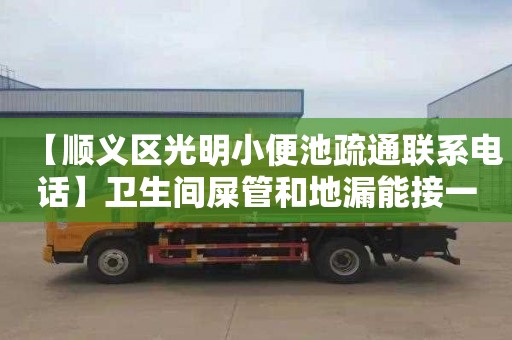 【顺义区光明小便池疏通联系电话】卫生间屎管和地漏能接一起吗