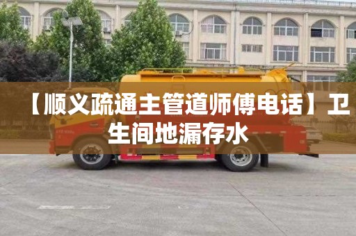 【顺义疏通主管道师傅电话】卫生间地漏存水