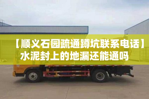 【顺义石园疏通蹲坑联系电话】水泥封上的地漏还能通吗