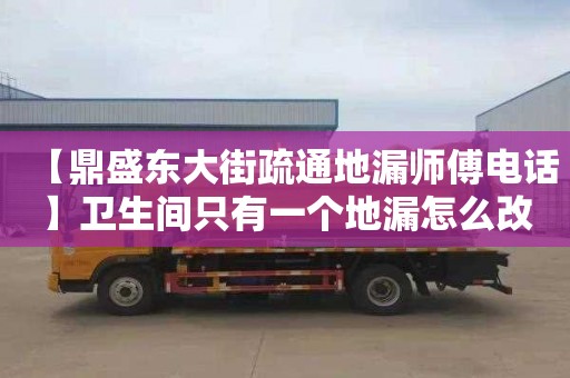 【鼎盛东大街疏通地漏师傅电话】卫生间只有一个地漏怎么改两个