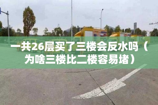 一共26层买了三楼会反水吗（为啥三楼比二楼容易堵）