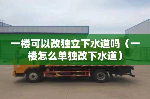 一楼可以改独立下水道吗（一楼怎么单独改下水道）