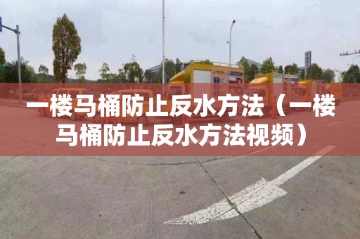 一楼马桶防止反水方法（一楼马桶防止反水方法视频）