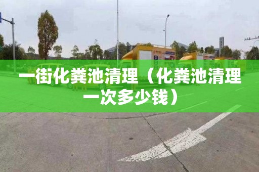 一街化粪池清理（化粪池清理一次多少钱）