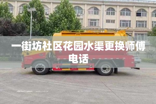 一街坊社区花园水渠更换师傅电话