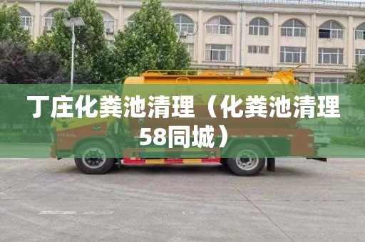 丁庄化粪池清理（化粪池清理58同城）